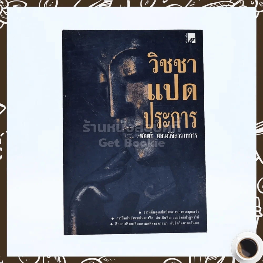 วิชชาแปดประการ - พลตรี หลวงวิจิตรวาทการ รูปที่ 1