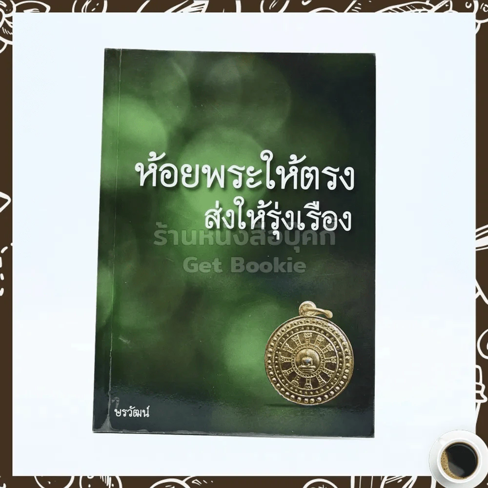 ห้อยพระให้ตรง ส่งให้รุ่งเรือง รูปที่ 1