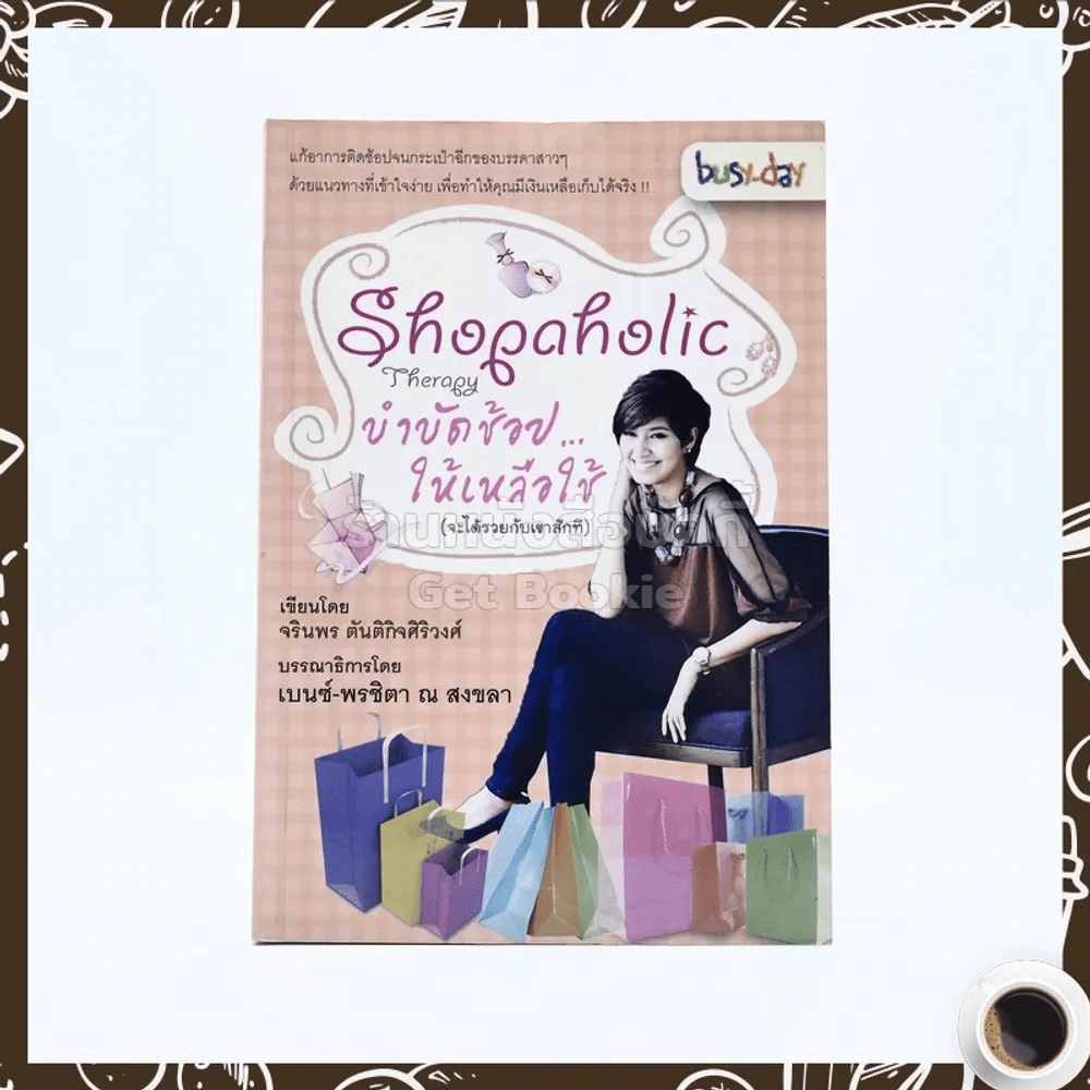 Shopaholic Therapy บำบัดช้อป ให้เหลือใช้ (จะได้รวยกับเขาสักที) รูปที่ 1