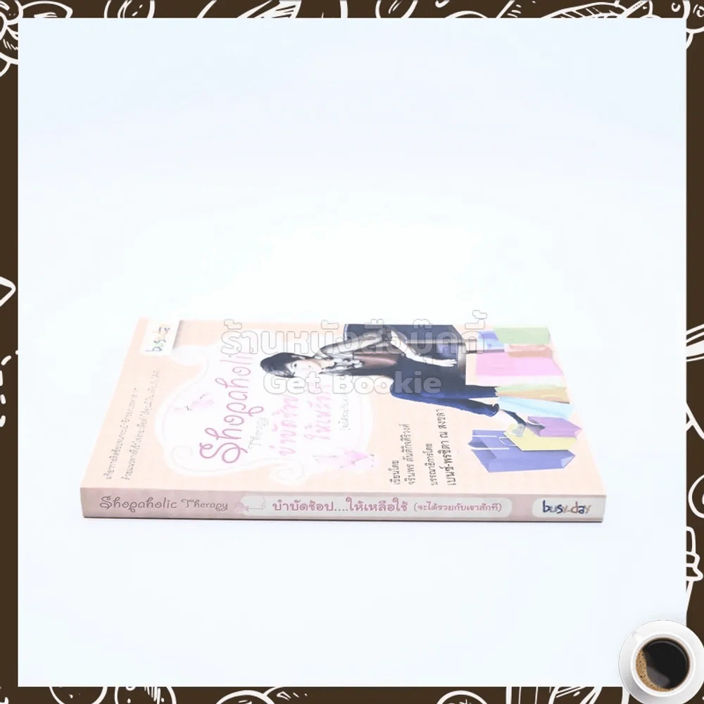 Shopaholic Therapy บำบัดช้อป ให้เหลือใช้ (จะได้รวยกับเขาสักที) รูปที่ 2