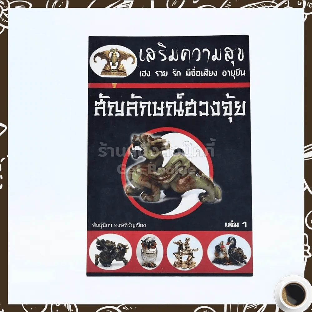 สัญลักษณ์ฮวงจุ้ย เล่ม 1 รูปที่ 1