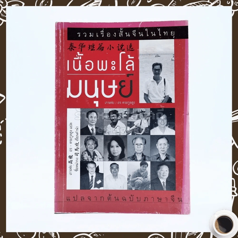 รวมเรื่องสั้นจีนในไทย เนื้อพะโล้มนุษย์ - อร ตระกูลสูง รูปที่ 1