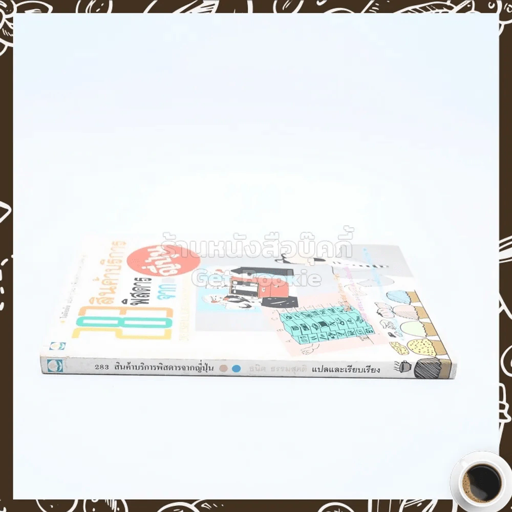 283 สินค้าบริการพิสดารจากญี่ปุ่น รูปที่ 2