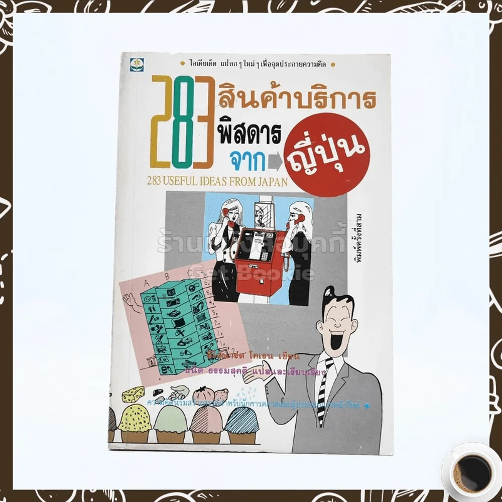 283 สินค้าบริการพิสดารจากญี่ปุ่น รูปที่ 1