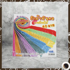 ถักผ้าพันคอจากบล็อกไม้ 40 ลาย รูปที่ 1
