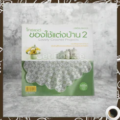 โครเชต์ของใช้แต่งบ้าน 2 Lovely Crochet Projects รูปที่ 1