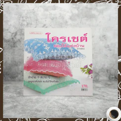 โครเชต์ของใช้แต่งบ้าน รูปที่ 1