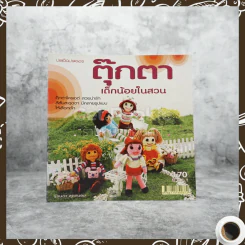 ตุ๊กตาเด็กน้อยในสวน รูปที่ 1