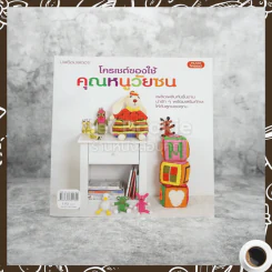 โครเชต์ของใช้คุณหนูวัยซน