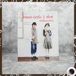 โครเชต์-นิตติ้ง 2 สไตล์ ถักได้ในแบบเดียว รูปที่ 1