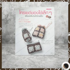 โครเชต์ของใช้เล็กๆเพียงครึ่งวันก็ถักเสร็จ รูปที่ 1