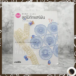 ลูกไม้ถักแฮร์พิน รูปที่ 1