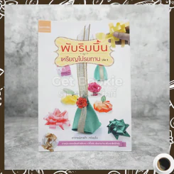 การพับริบบิ้น เหรียญโปรยทาน เล่ม 3 รูปที่ 1