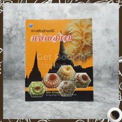 แกะสลักผักผลไม้ มรดกสยาม รูปที่ 1
