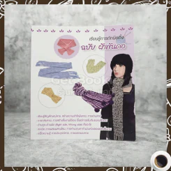 เรียนรู้การถักนิตติ้ง ฉบับ ผ้าพันคอ รูปที่ 1