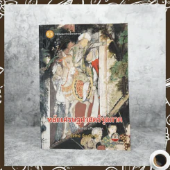 หลักเศรษฐศาสตร์จุลภาค - วันรักษ์ มิ่งมณีนาคิน รูปที่ 1