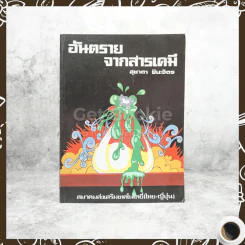 อันตรายจากสารเคมี - สุชาตา ชินะจิตร รูปที่ 1