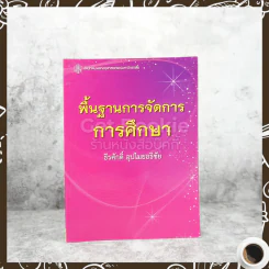 พื้นฐานการจัดการการศึกษา