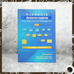 การจัดการช่องทางการตลาด รูปที่ 1