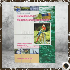 ชีวิตกับสิ่งแวดล้อม สิ่งมีชีวิตกับกระบวนการดำรงชีวิต ม.3 รูปที่ 1