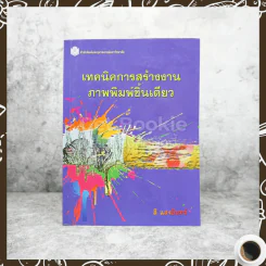 เทคนิคการสร้างงานภาพพิมพ์ชิ้นเดียว รูปที่ 1