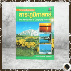 การจัดการเรียนการสอนสาระภูมิศาสตร์ รูปที่ 1