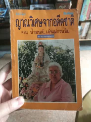 ญาณวิเศษจากอดีตชาติ เล่ม 2 - อ.ระสานนท์ รูปที่ 1