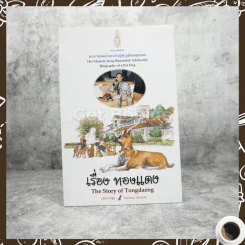 เรื่องทองแดง The Story of Tongdaeng ฉบับการ์ตูน ภาพสี รูปที่ 1