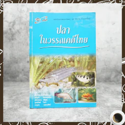 ปลาในวรรณคดีไทย รูปที่ 1