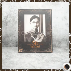 รักในนิรันดร์ (ในหลวงรัชกาลที่9) รูปที่ 1