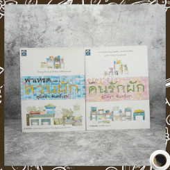 พาเหรดสวนผัก + คนรักผัก - สุมิตรา จันทร์เงา รูปที่ 1