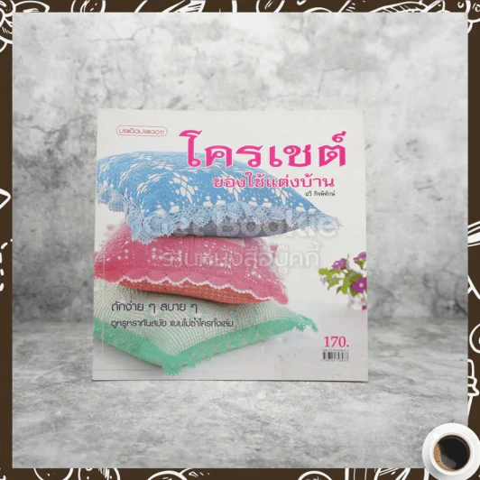 โครเชต์ของใช้แต่งบ้าน รูปที่ 1