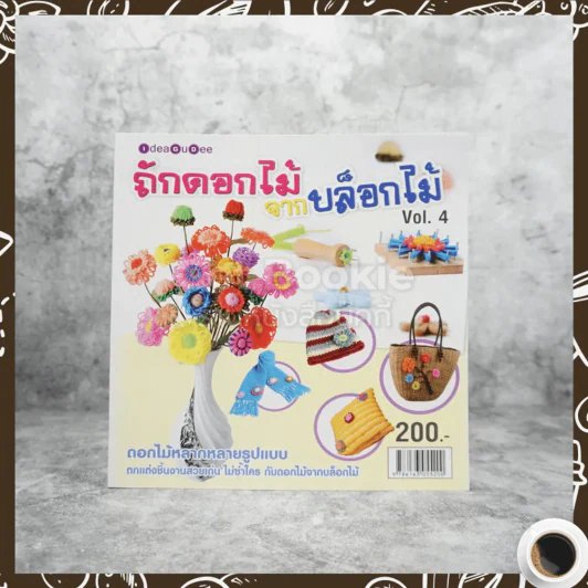 ถักดอกไม้จากบล็อกไม้ Vol.4 รูปที่ 1