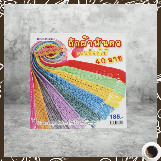 ถักผ้าพันคอจากบล็อกไม้ 40 ลาย รูปที่ 1