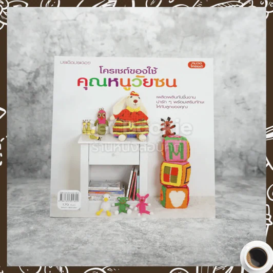 โครเชต์ของใช้คุณหนูวัยซน รูปที่ 1