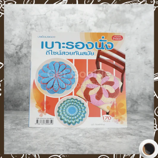 เบาะรองนั่ง ดีไซน์สวยทันสมัย รูปที่ 1