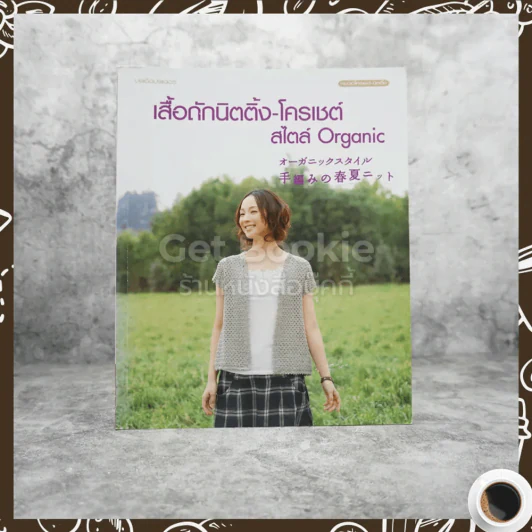 เสื้อถักนิตติ้ง-โครเชต์ สไตล์ Organic รูปที่ 1