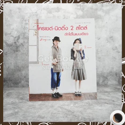 โครเชต์-นิตติ้ง 2 สไตล์ ถักได้ในแบบเดียว รูปที่ 1