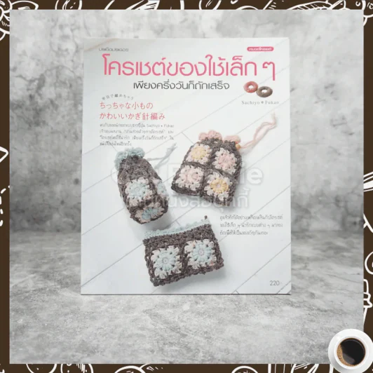 โครเชต์ของใช้เล็กๆเพียงครึ่งวันก็ถักเสร็จ รูปที่ 1