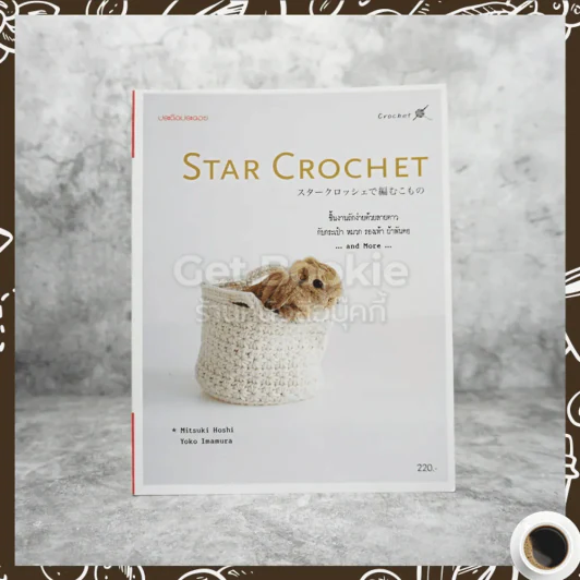 Star Crochet รูปที่ 1
