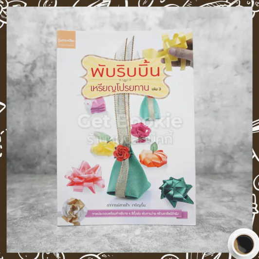 การพับริบบิ้น เหรียญโปรยทาน เล่ม 3 รูปที่ 1