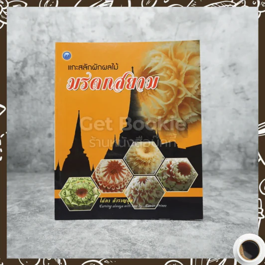 แกะสลักผักผลไม้ มรดกสยาม รูปที่ 1