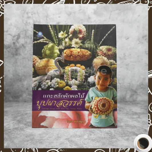 แกะสลักผักผลไม้ บุปผา สวรรค์ รูปที่ 1