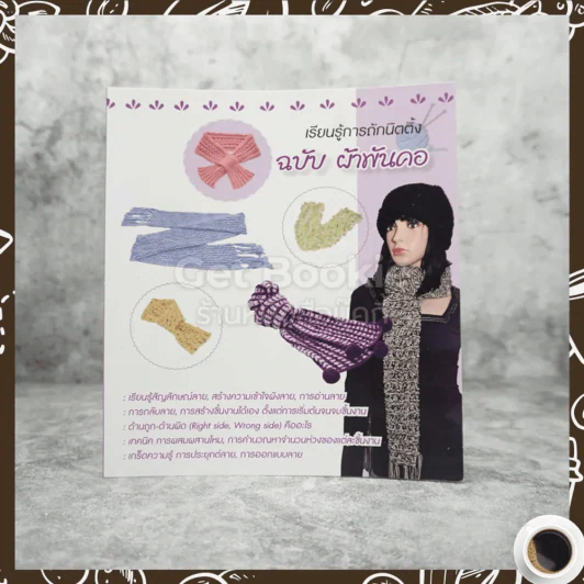 เรียนรู้การถักนิตติ้ง ฉบับ ผ้าพันคอ รูปที่ 1