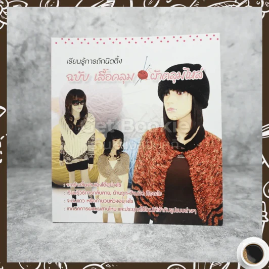 เรียนรู้การถักนิตติ้ง ฉบับ เสื้อคลุม ผ้าคลุมไหล่ รูปที่ 1