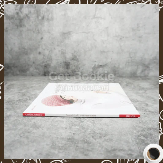 โครเชต์-นิตติ้ง งานถักหลายสไตล์ รูปที่ 2