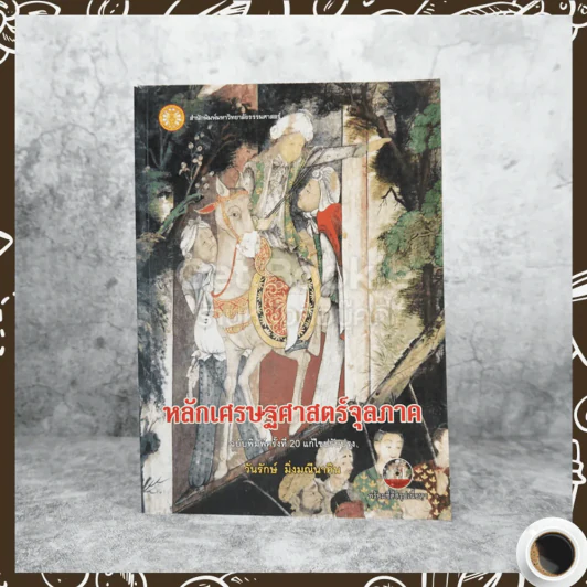 หลักเศรษฐศาสตร์จุลภาค - วันรักษ์ มิ่งมณีนาคิน รูปที่ 1