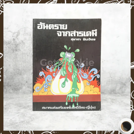อันตรายจากสารเคมี - สุชาตา ชินะจิตร รูปที่ 1