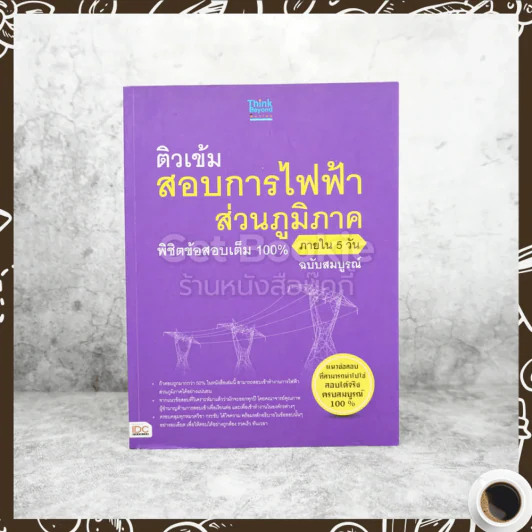 ติวเข้มสอบการไฟฟ้าส่วนภูมิภาค พิชิตข้อสอบเต็ม 100% ภายใน 5 วัน ฉบับสมบูรณ์ รูปที่ 1