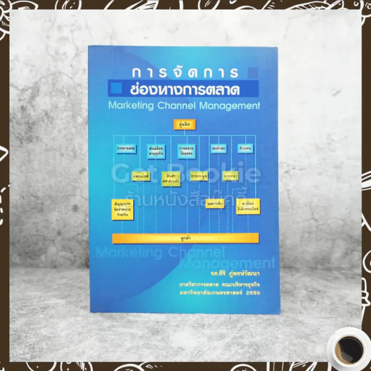 การจัดการช่องทางการตลาด รูปที่ 1